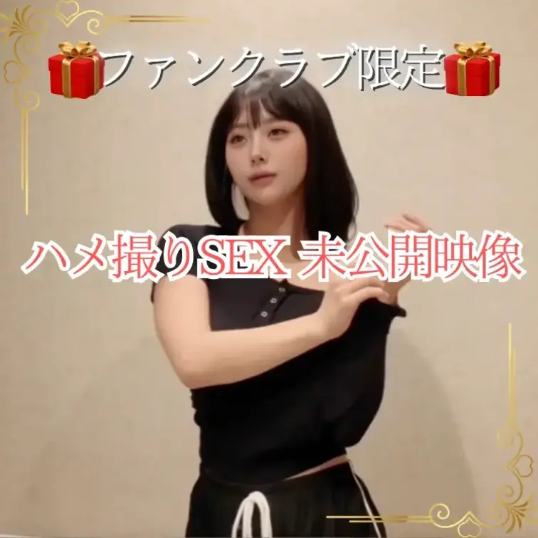 【★ハメ撮りSEX動画の未公開映像★】
ファンクラブに入ってくれている人にだけ、せっくす動画の最初の部分をちょっぴり公