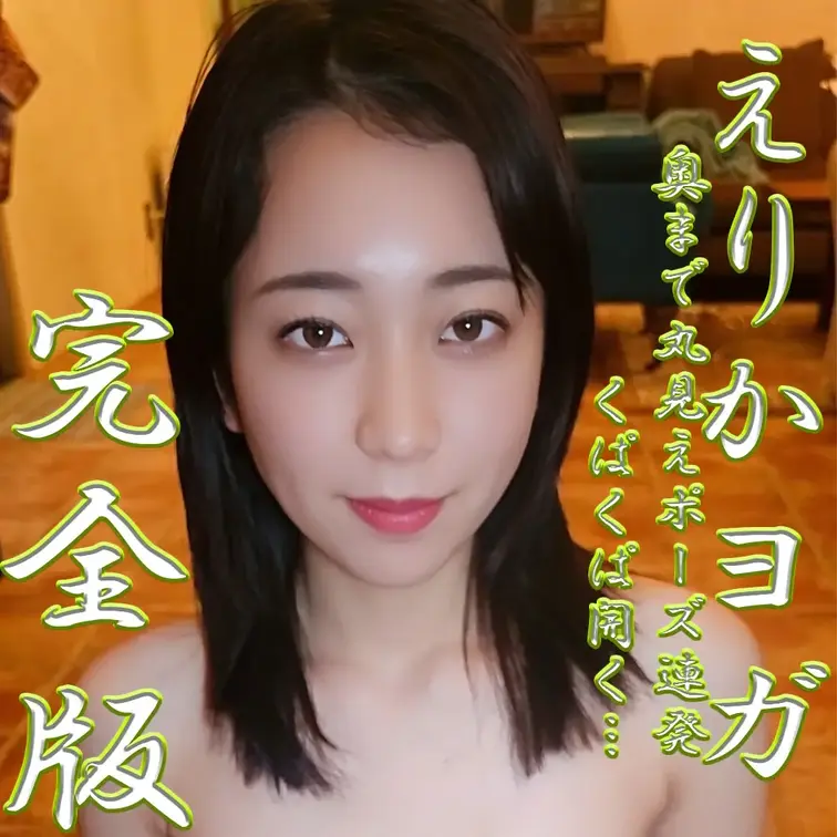 白崎えりかの動画: えりかヨガ最終章✨✨✨奥まで丸見えポーズ連発💦💦💦くぱくぱ開く⁉