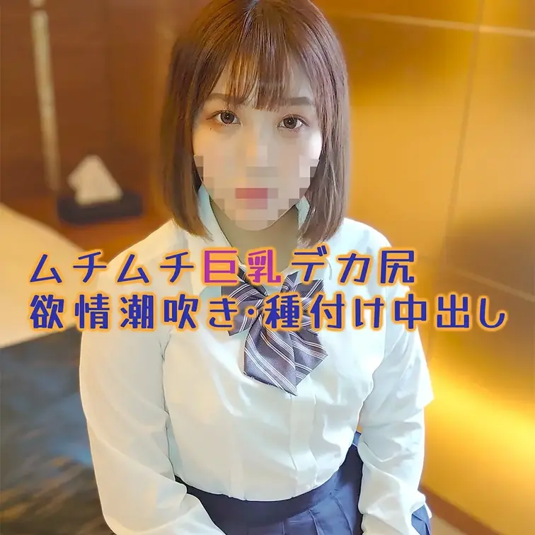 ❤️顔出し❤️ムチムチ巨乳デカ尻❤️欲情潮吹き・種付け中出し

最近SNSで知り合ったムチムチBODYのH女子です