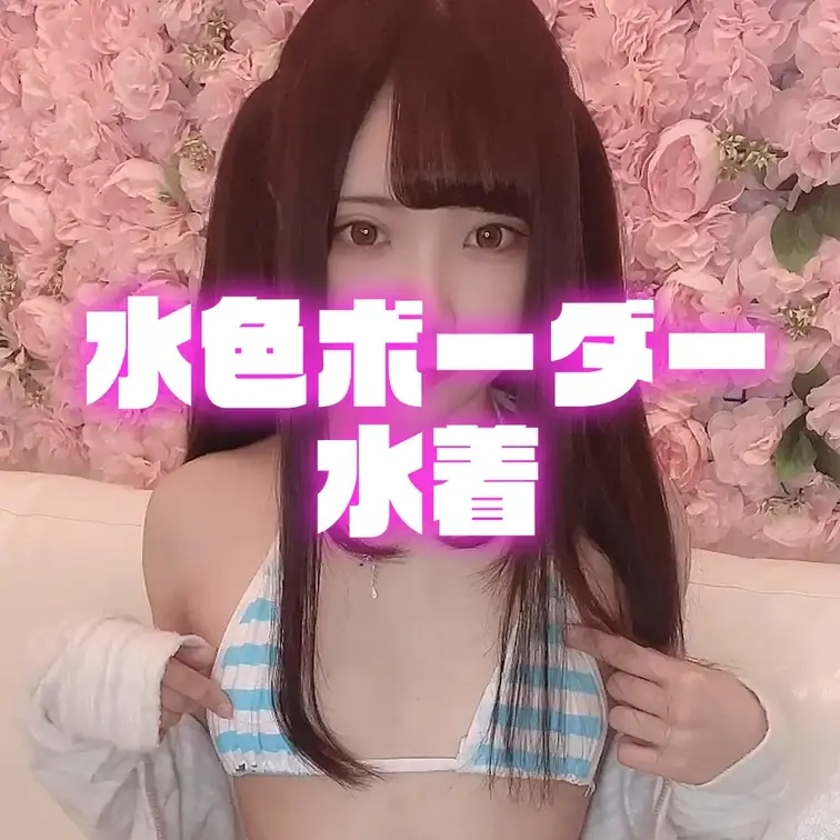 水色ボーダー水着 (1/2)