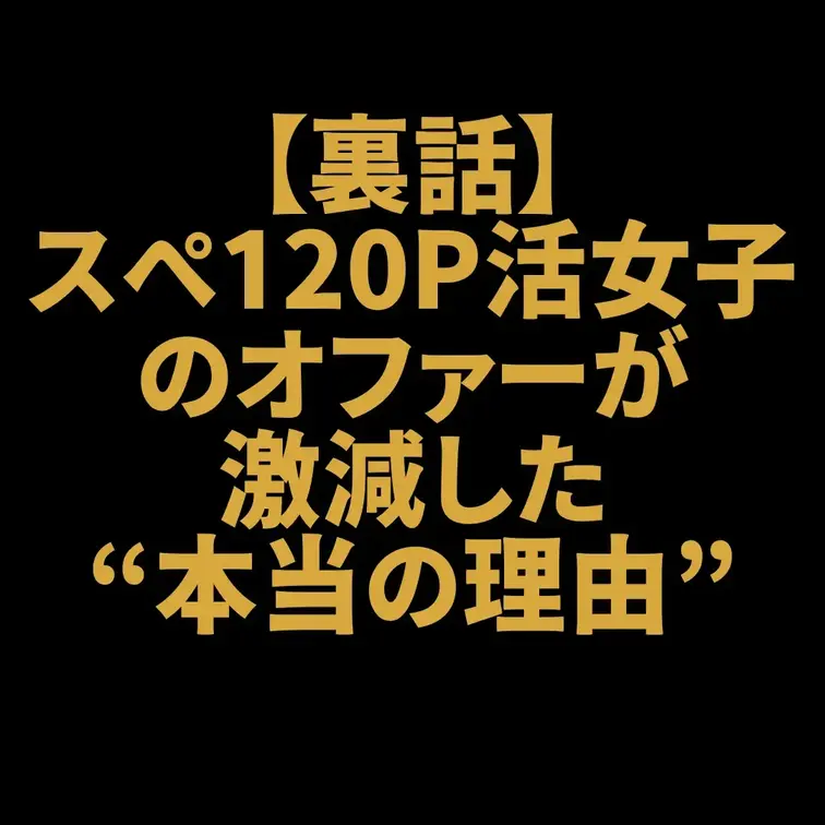 【裏話】スぺ120パパ活女子のオファーが激減した“本当の理由”