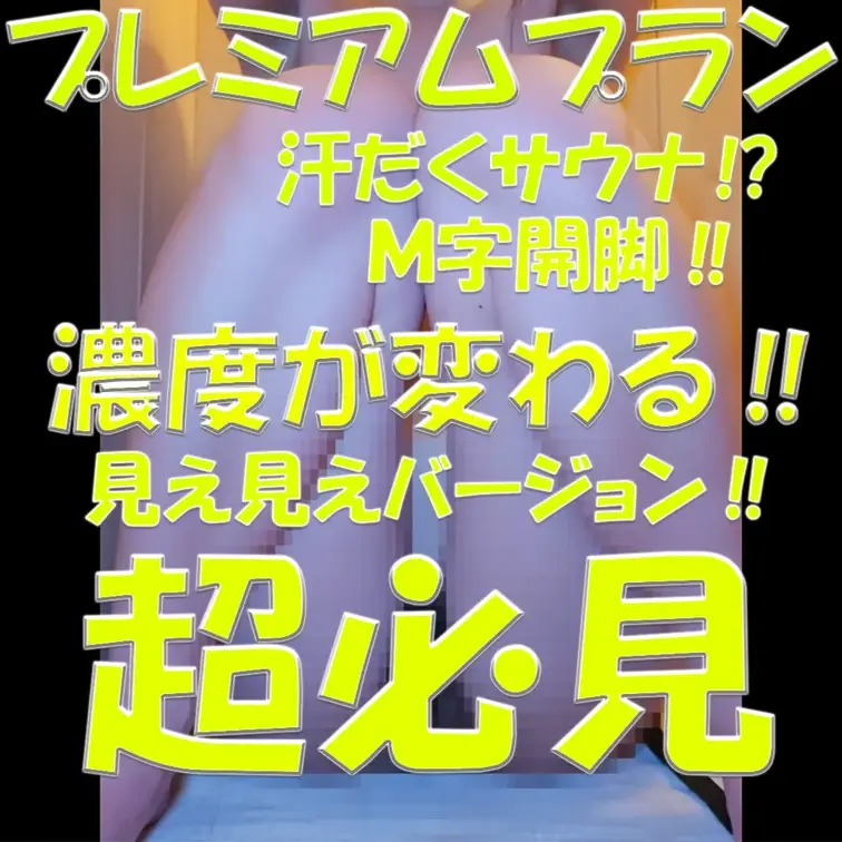 プレミアムプラン💓💓💓汗だくサウナ⁉💓💓💓Ｍ字開脚‼💓💓💓濃度が変わる‼💓💓💓見え見えバージョン‼💓💓💓超必見‼💓💓💓