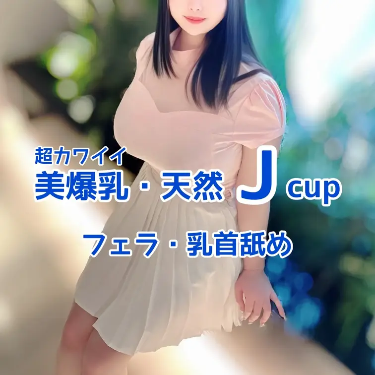 超カワイイ
天然Jcupモデルとの撮影🎥
フェラ・乳首舐め