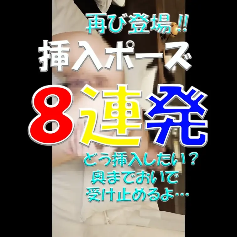 再び登場‼挿入ポーズ✨✨✨８連発💓💓💓どう挿入したい？奥までおいで。受け止めてあげる…

※撮影許可を得ています。