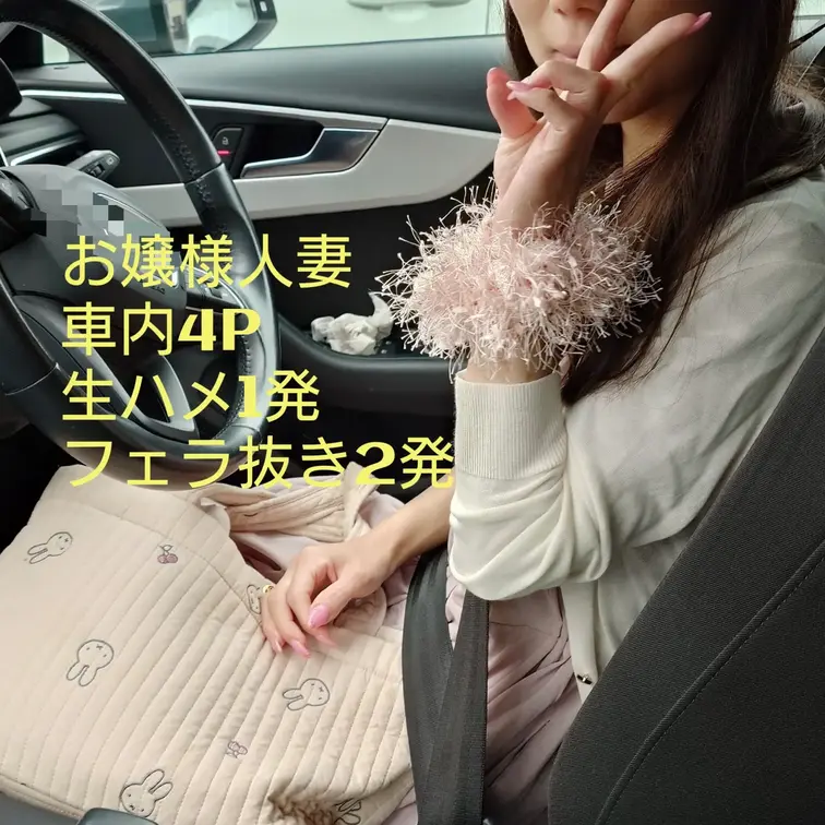 大人気　
お嬢様✨️人妻が白昼の立体駐車場で4P　
生ハメ1発　フェラ抜き2発　

ホテルでの中出し有　4Pはコ