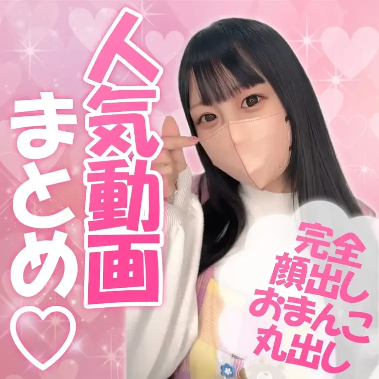 🌸人気動画まとめ💓Jカップ堪能スペシャル作品集💕
これまでたくさん見てもらえた、あんこの人気動画をぎゅっとまとめました🌸💗

今回は完全顔出しで、あんこのいろんな表情や姿をたっぷり楽しんでもらえる内容になっています🥺💕

やわらかさもドキドキも、あんこの魅力をしっかり感じてもらえたら嬉しいな😊💓

ちょっと特別なあんこを、ぜひのぞいてみてくださいね🌷💗