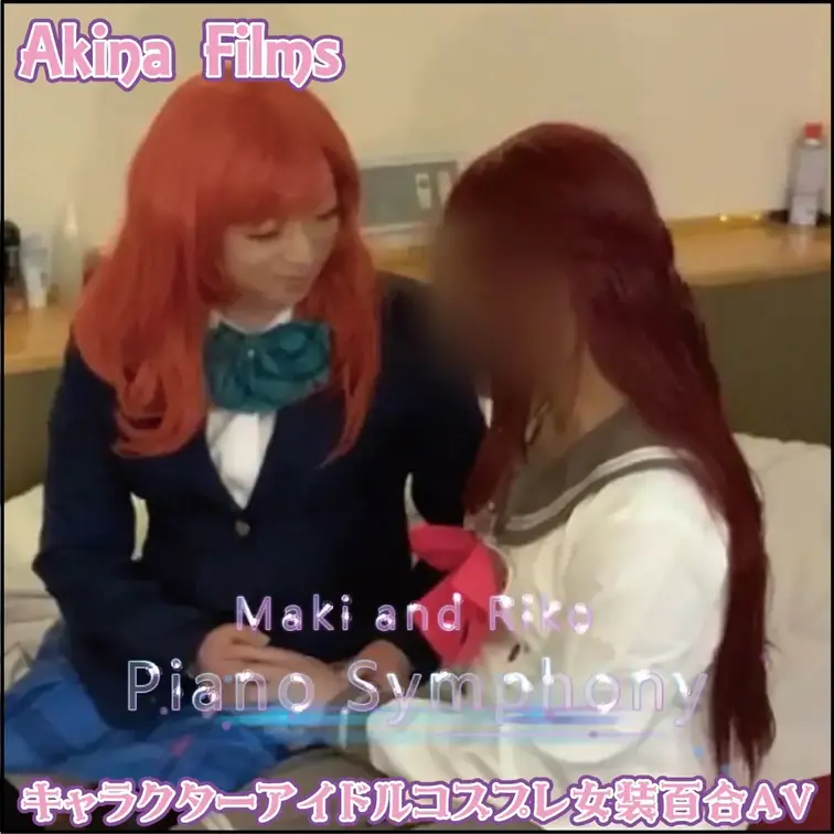 AkinaFilms 女装百合動画
Piano Symphony　ふたりの秘密の時間【リマスター版】

Akina