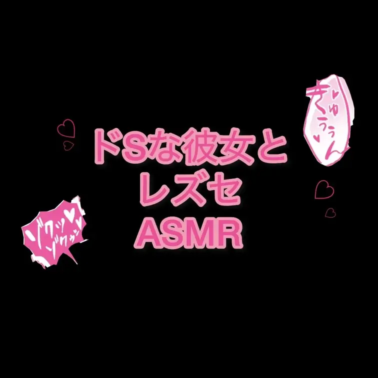 ドSな彼女（いろちゃん）にいっぱい可愛がられてめちゃくちゃにされるレズセックス♡♡


Lesbian sex that is loved and messed up by a S girlfriend (Iro-chan) ♡♡

被S的女朋友（小色）寵愛得亂七八糟的女同性戀性愛♡♡