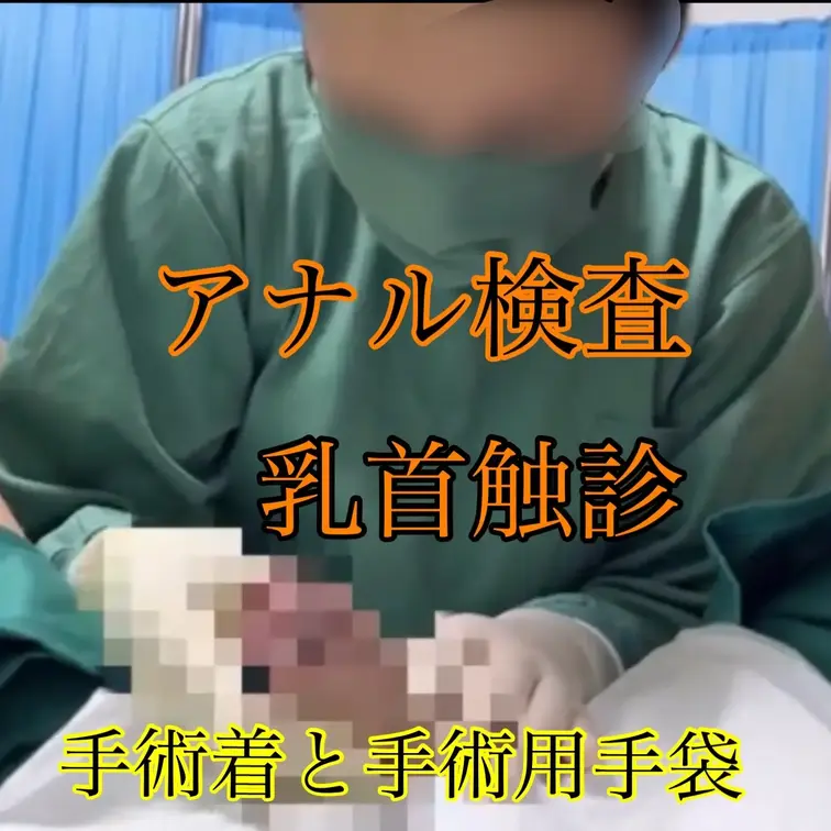 （モザイク処理一部業者依頼版）雫ちゃんの手術着動画です🎵　後半の性器チェック、手コキシーンは業者さんに頼んだため、私のい
