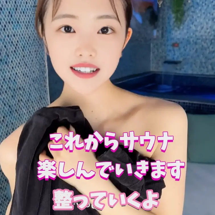 サウナ楽しみます