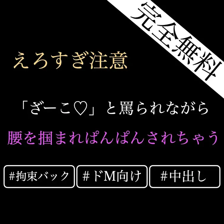 【完全無料/ドM向け】腰を掴まれて「ざーこ♡」と罵られながら後ろからぱんぱんされちゃう音声【立体音響/バイノーラル】AS
