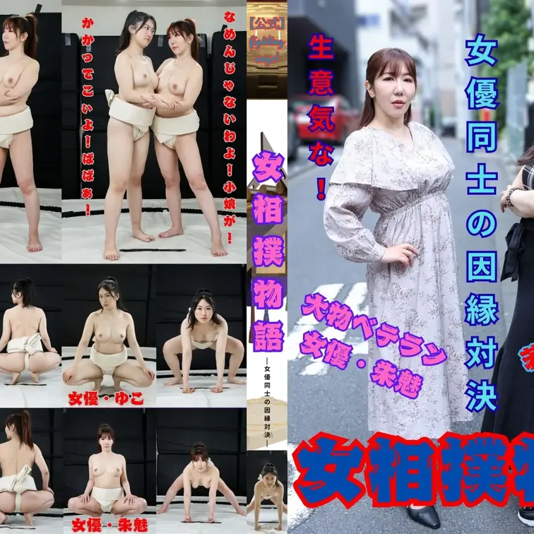 ――――――――――――――――
■　作品名
――――――――――――――――

女相撲物語 ～女優同士の因縁対
