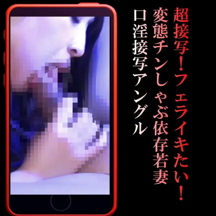 📲【縦動画】05/12更新｜超接写！『フェラしながらイキたい！』変態チンしゃぶ依存の若妻｜口淫接写アングル

くびれ