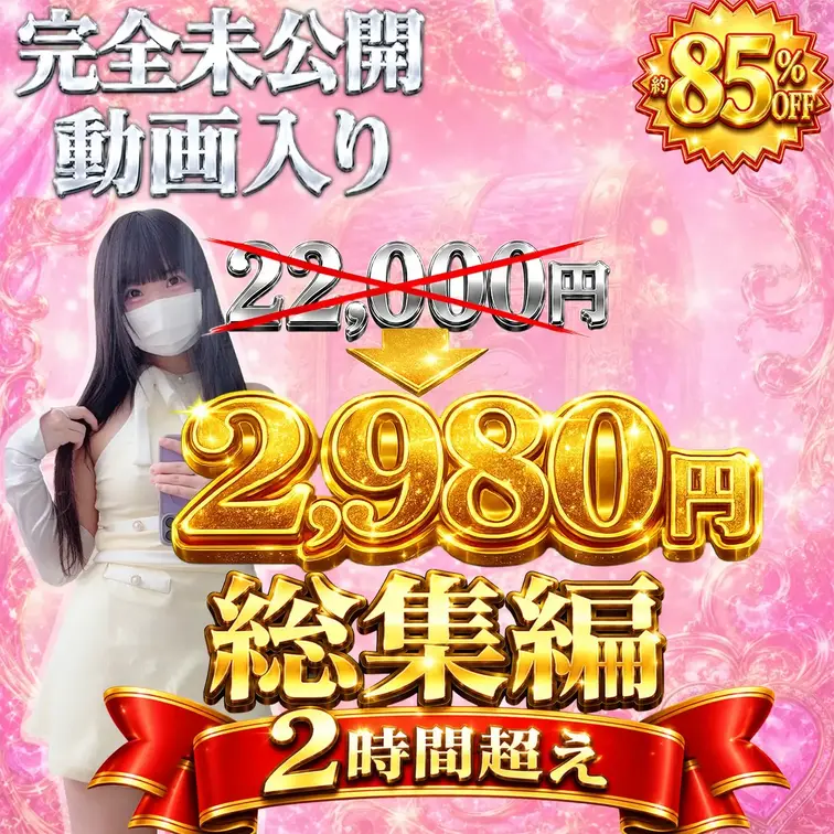 なんと！私の投稿がmyfansでピックアップされました！🔥
私の投稿がトップページに載ってます！

それにともない…

🎉✨ 記念に総集編がついに公開！！ ✨🎉

お待たせしました🙌
これまでの人気作品をたっぷり詰め込んだ、2時間超えの大ボリューム総集編が登場🎥💕

さらに今回は…
🎁 完全未公開動画入り！！
この総集編でしか見られない特別映像も収録しています👀✨

収録作品を個別で購入すると…
💰 元価格22,000円相当‼️

それが今回は感謝を込めて…

🔥 期間限定価格 2,980円 🔥

なんと約85%オフの今までに無いハチャメチャ価格✨

「気になっていた作品をまとめて見たい！」
「一気見したい！」
「お得に楽しみたい！」

そんな方におすすめの内容です😊✨

⏰ 販売期間は1週間限定！！
この価格で購入できるのは今だけ💨
期間終了後は販売終了（または通常価格へ変更）となります。

ぜひこの機会をお見逃しなく🙇‍♂️💕
お待ちしています！✨