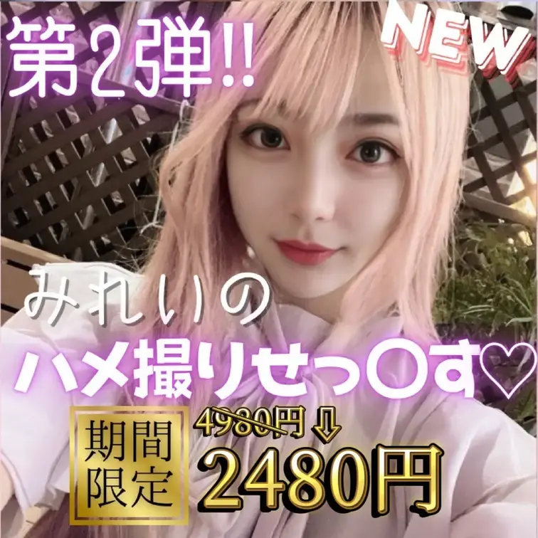 《第2弾‼️3日間限定公開》
【みれいのハメ撮りせっくす】

みれいの2回目のハメ撮りせっくすです‼︎
早めに見