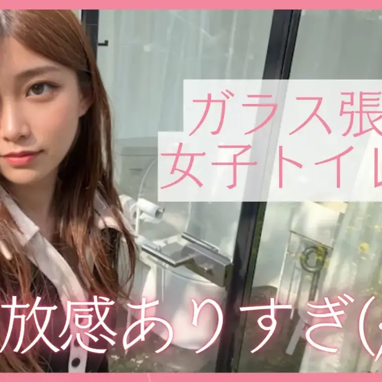 YouTubeで公開中のガラス張りトイレの紹介動画（カット無しフルバージョンです）
トイレシーンも全て公開しちゃいます