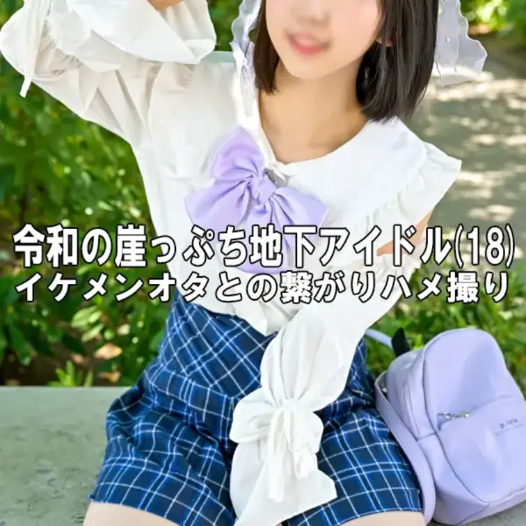 キラキラしていてカワイイ女の子が大好き、自分もアイドルになりたくて
学生ながら事務所に所属してアイドル活動に励んでいるまみちゃん（18）
しかし今や地下アイドルは飽和状態。
活動内容は撮影会ばかり、そこでこっそりファンにお小遣いをもらったりしてて
これってほぼP活じゃん？みたいなのが現実なんだそうです。
そんな中、イケメンオタと繋がって早々にハメ撮りが流出、、、
いつものニコニコアイドル笑顔に萌え声とはまた違う、プライベートだからこその
落ち着いた雰囲気に気さくな態度のギャップが堪らないです！
プニプニの柔らかそうな柔肌、Cカップの発育途中な軟乳をを揉みしだかれると
純白のパンツにはエッチなシミが、、、ｗ
ふっくら肉厚の〇リま〇こをギチギチに広げながらペニスで貫かれると
さすがアイドルの複式呼吸の喘ぎ声といいますか、カワイイ喘ぎ声が抑えきれません！<br>
自然と自分から動かしてしまう腰使いを淫らだと指摘すると
顔を真っ赤にして否定して、、、めちゃくちゃ可愛いですｗ
デカくてムチムチしたお尻が騎乗位でプリンプリン弾みながら、
ぴちゃぴちゃとマン汁の絡む音を響かせてよがり狂う姿はヤバすぎ!!
しかも後先考えず中出しまで、、、♪
※バレてしまったらアイドル生命終了間違いなしなので、こちらのデータは取り扱いにご注意ください。