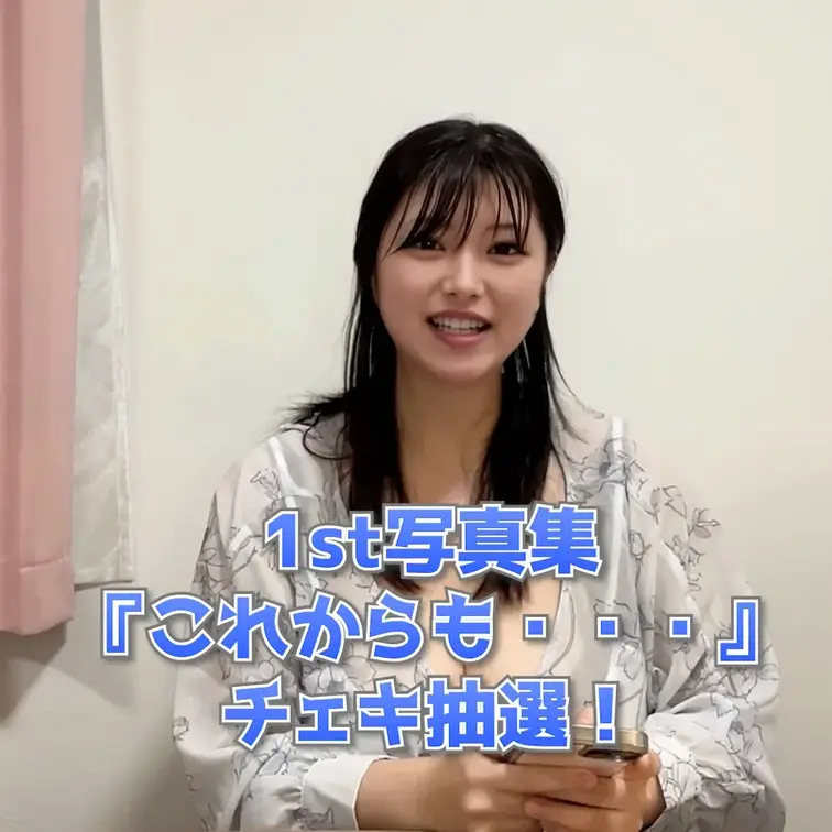こんばんは♡
今回は1st写真集『これからも・・・』をご購入いただいた方向けの抽選動画になります！

第2弾もでき