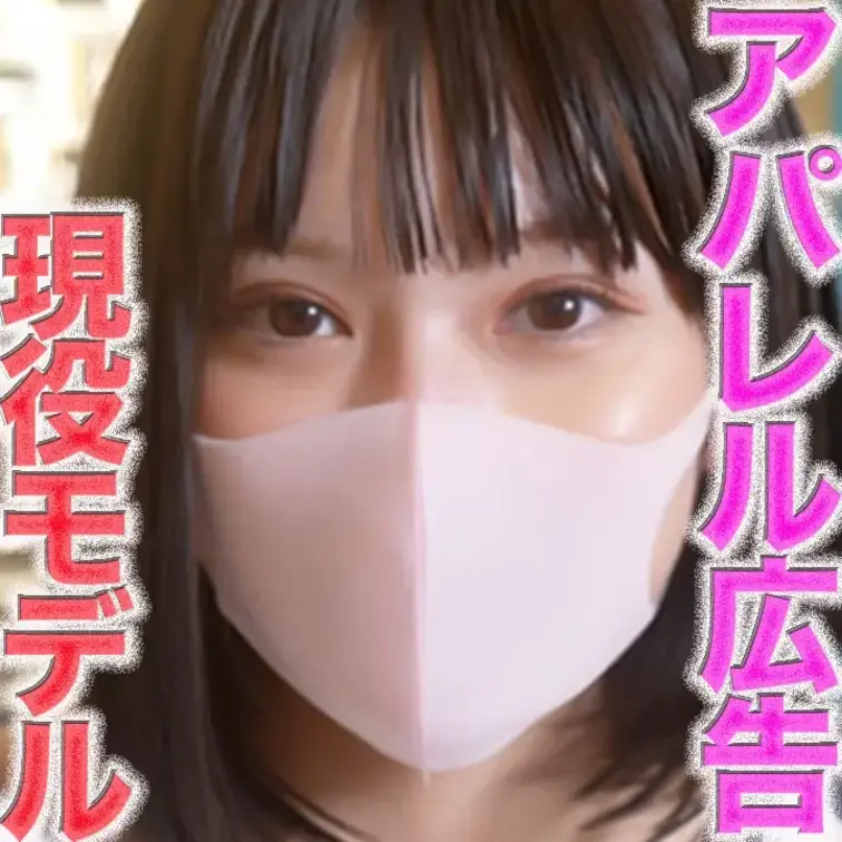 有名アパレル広告掲載中の現*○*モデル登場！！誰もが知っている世界ブランドの日本広告にも出演経験あり！！完全初撮影！！キ