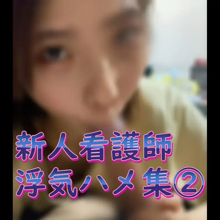 新入り看護師part2学〇を卒業して看護師となった。わｋい子　彼氏持ちのくせに他人の巨根イケメンに跨り今彼より身をゆだね