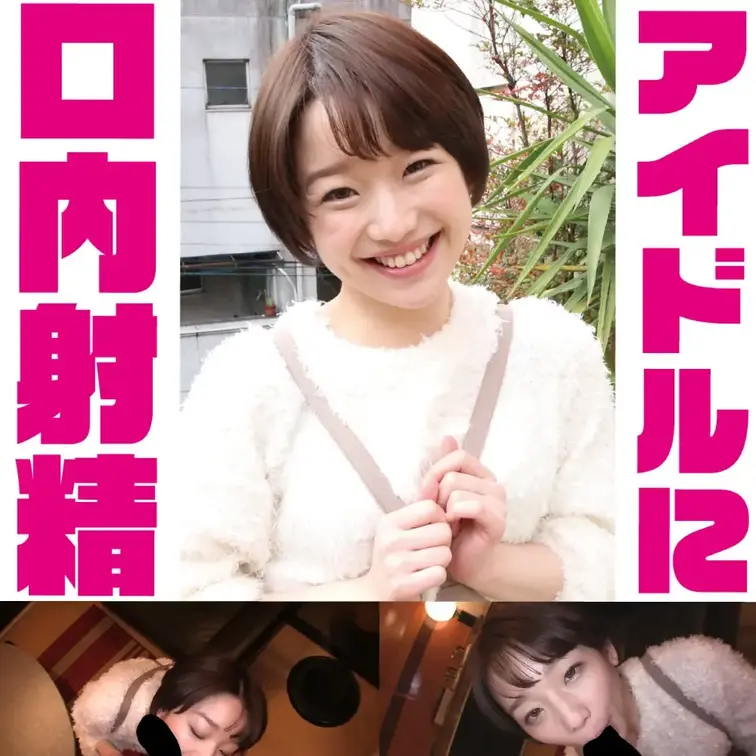 顔だけでヌケる！！超絶可愛い現役地下アイドルの愛情たっぷりのフェラが気持ち良すぎてお口にLOVEドッピュン！
いきなり