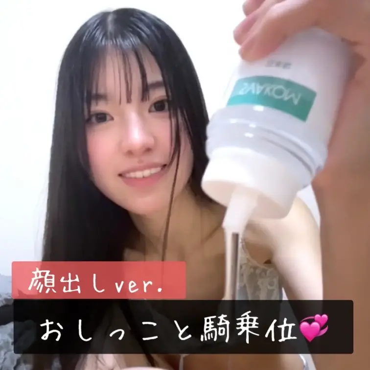 【顔出しver.】【おしっこ&騎乗位🤤】騎乗位だと挿入だけでイきそう🤭今日のブラとショーツ可愛くてお気に入り🤩
⚠️後