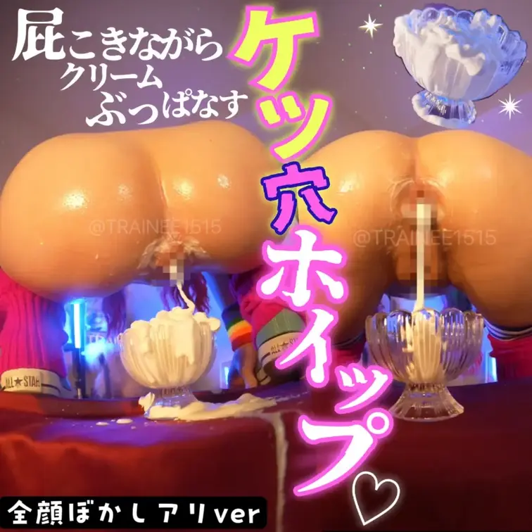 🧁ケツ穴ホイップ🧁屁こきしながらクリームぶっぱなす【全顔ぼかしアリver】

※こちらは通常プランです
通常プラン