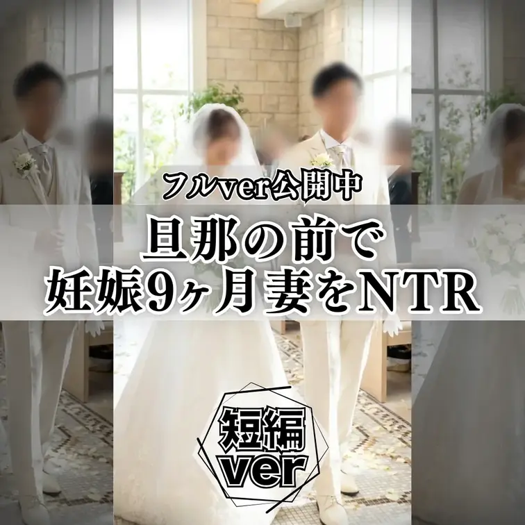 NTR | 旦那の前で妊娠9ヶ月奥様生ハメ

㊗️「妊婦」ジャンル週間ランキング1位㊗️

究極の寝取りハメ撮り
