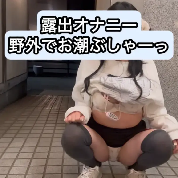 露出オナニー/野外でお潮噴射/乳首バイブローターおもちゃでイク

↑こちらの高画質フル動画です✨公開期限は30日間で