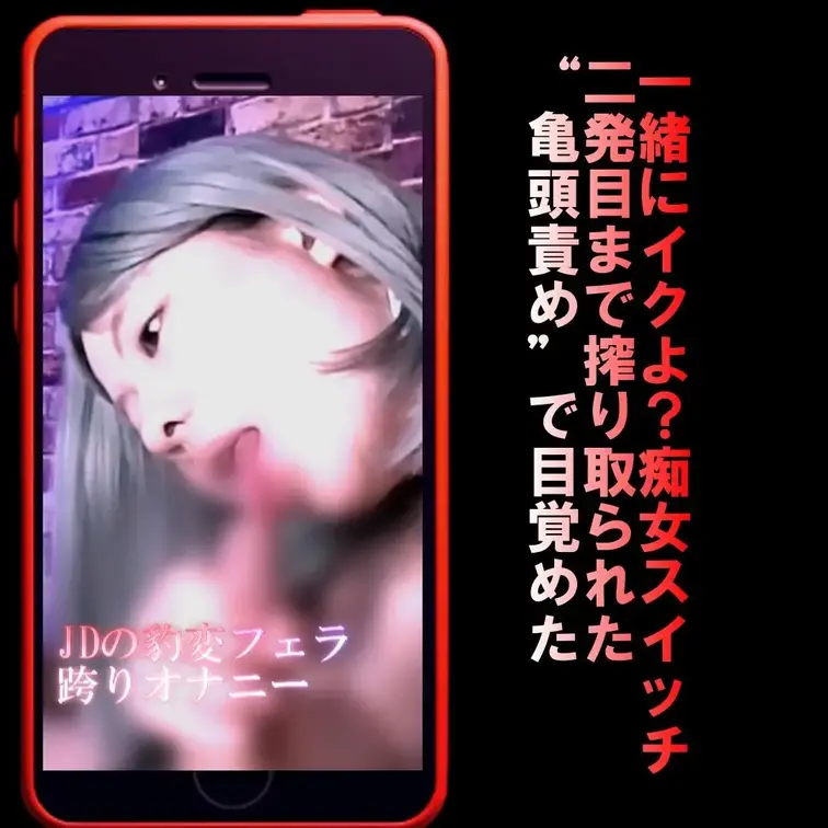 📲【縦動画版】【2発目も逃がさない】Sの私がJDの豹変フェラ→跨りオナニーで｜前回の“亀頭責め”で目覚めたドS痴女
