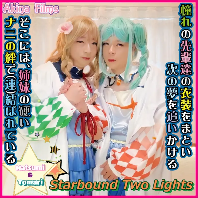 Akina Films 女装百合動画
Starbound Two Lights 思い馳せる絆（鬼塚姉妹）

ラ〇ラ
