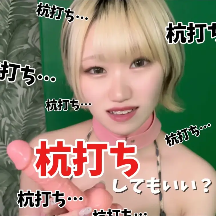 「杭打ちしてもいい❓」そんなわがままを言い続けるもえぴに根負けした…