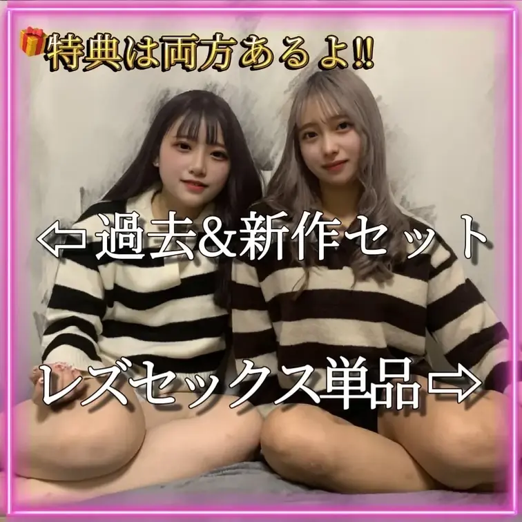 レズセックス新作単品投稿と過去＆新作セット、どちらでも好きな方を見てねっ‼️
無料特典はどちらにもついてます🎁