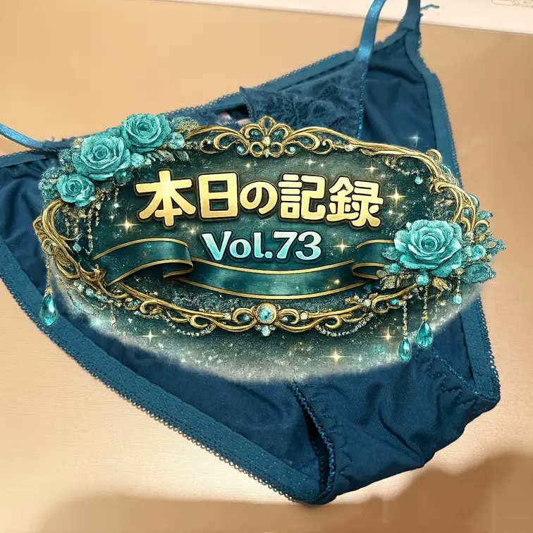 💚下着日記Vol.73💚
今回は逆さ撮りも💚🫣💚




#素人夫婦
#四十路妻
#五十路妻
#リアル