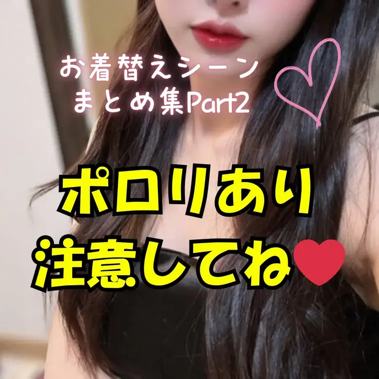 【お着替えシーン】まとめ集 Part2♡