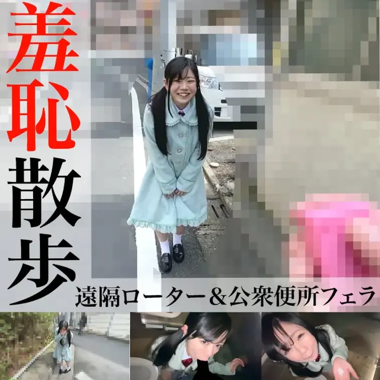 羞恥さんぽっす！野外で遠隔ローター＆公衆便所フェラ！
黒髪の純朴娘のパンツの中にローターを突っ込んで、羞恥散歩を行いま