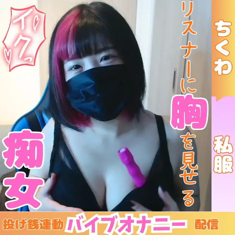 キャスト：ちくわ
衣装：私服
投げ銭連動バイブオナニー配信アーカイブ

【ちくわのSNS】
〈myfans〉h