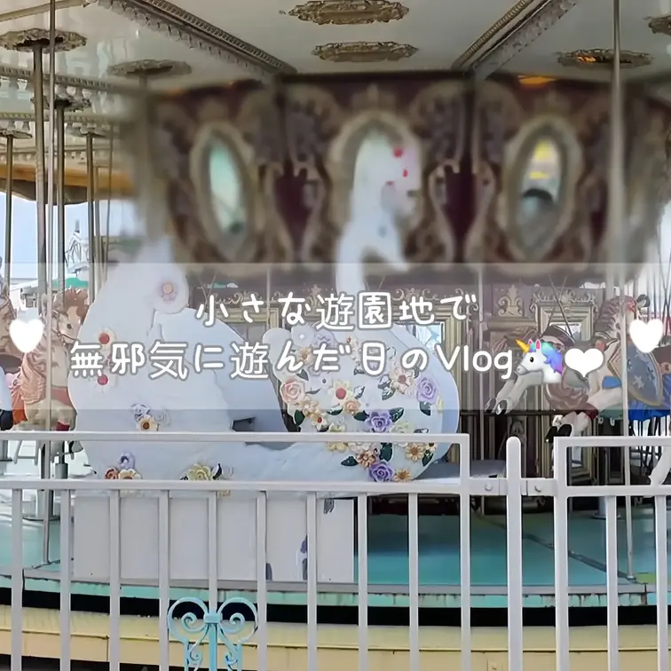 (日本語ver)小さな遊園地で無邪気に遊んだ日のVlog🦄❤︎

久しぶりにメリーゴーランドに乗ったり、幼い時に乗っ