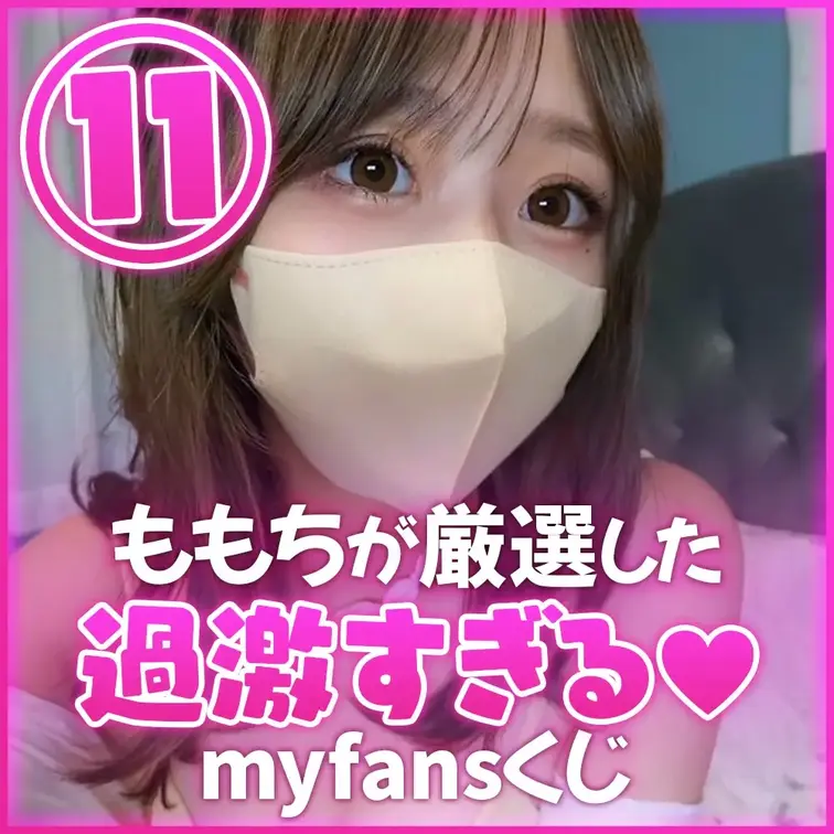 【📣myfans限定くじ企画開催!!🎊】

初めてのmyfans限定くじ💕企画しちゃいました♡
いつも応援してくだ