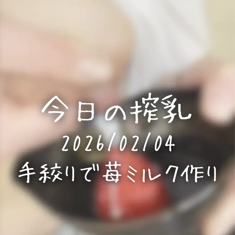 今日の搾乳🍼手搾りで苺ミルク作り🍓

みなさん、苺は好きですか？🍓
あやねの母乳も…もちろん好きですよね…？🍼
