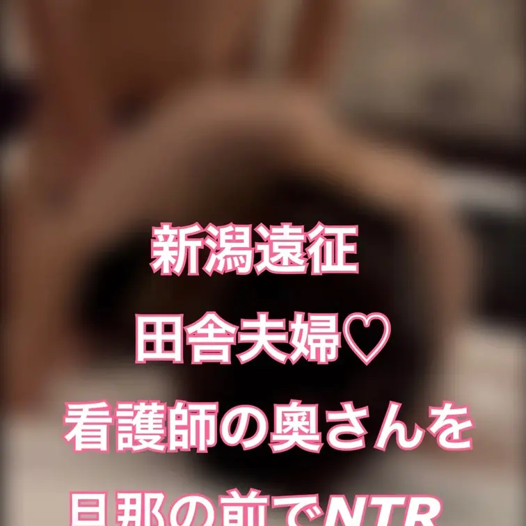 貴方の大切な彼女を寝取ります【リアル素人カップル限定】の動画: 新潟まで遠征し夫婦さんの初他人棒を経験させてきました。 今回のご