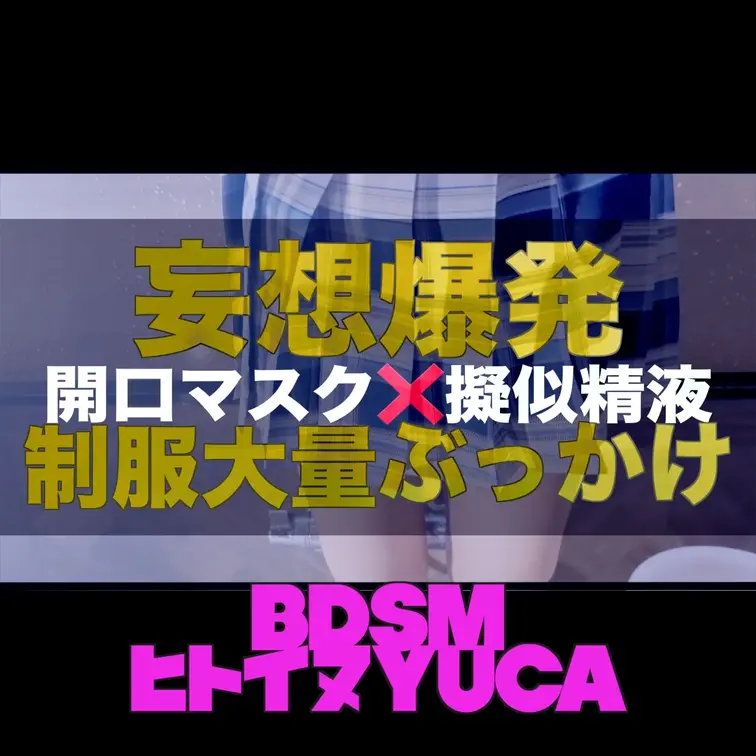 【制服＋ぶっかけ】歪んだ妄想シリーズ#2
制服コスプレでイラマぶっかけで汚す

ぶっかけ動画
https://m