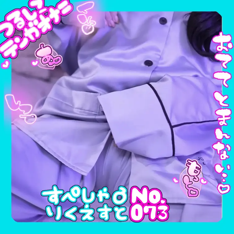 No.073スペシャルリクエスト♪XXXさんへ♡
シルクパジャマお名前呼びにどきどき💕
触り心地良いのたくさんさらさ