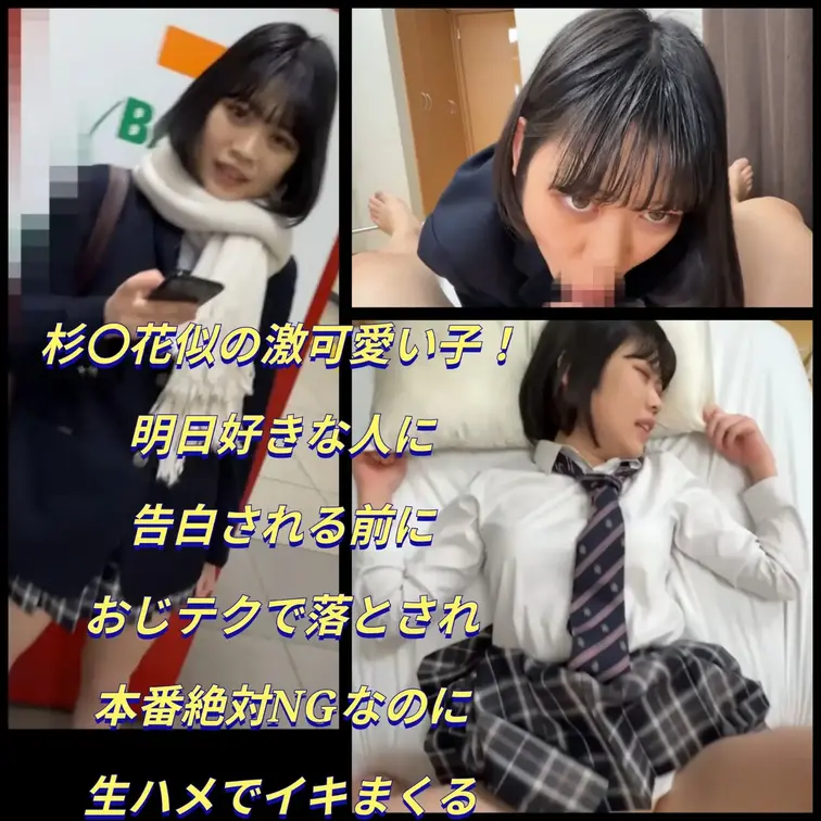 【杉〇花似の激可愛い子！明日好きな人に告白される前におじテクで落とされ本番絶対NGなのに生ハメイキまくる】

今回の