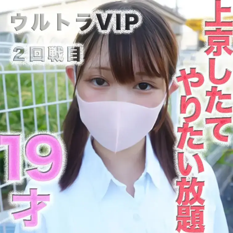 ✨ウルトラVIPプラン✨〜２回戦目〜
１４５cmのミニモニちゃん！！涙、後悔、号泣、○９才！！『上京したての便利なこ』