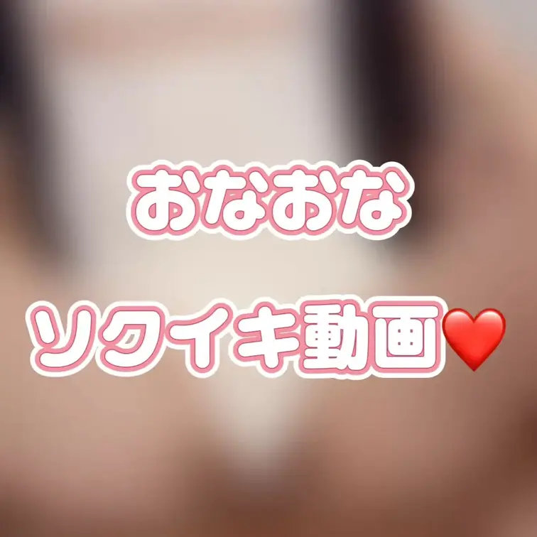 おなおな動画💕4分ちょい。おま◯こドアップ。くりちゃんずっとせめまくっち気持ちよくなっちゃう動画💕貧乳、パイパン、低身長