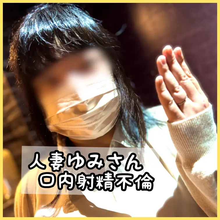 38歳人妻ゆみさん。ドキドキの口内射精不倫。
旦那に内緒で、決死のAV出演。

◆Documentary Film