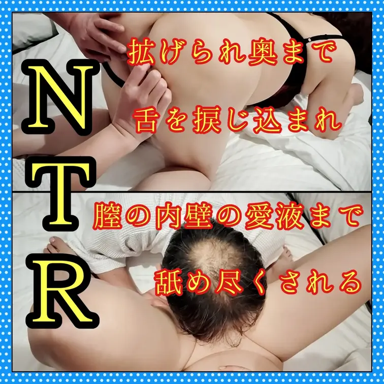 ♥️NTR♥️膣の内壁の愛液まで

四つん這いにさせられた巨乳OL
男性は少しずつTバックをズラして
割れ目を舐