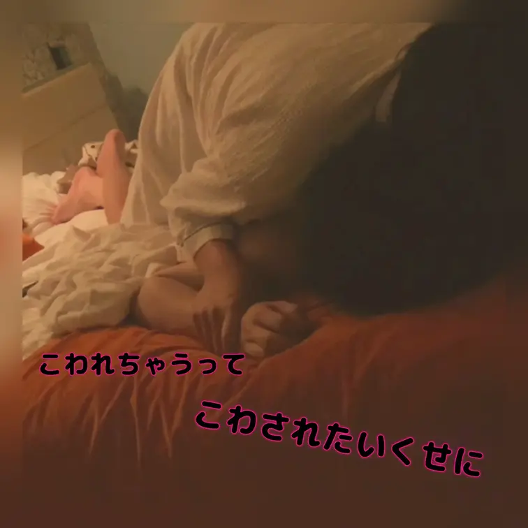 身体のびくびくが大きくなってとまらなくなって「こわれちゃう...」って言っても止めてあげない...
だってこわされにき