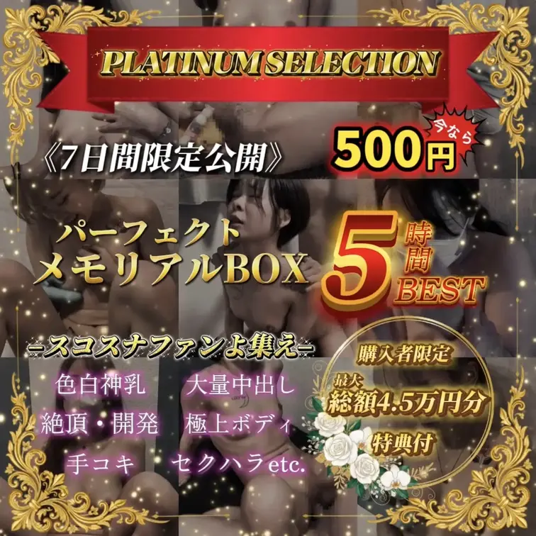 【最終特価】スコスナファンよ集え！見れば必ず満たされる。パーフェクト・メモリアルBOX 5時間BEST🧜‍♀️総額4.5
